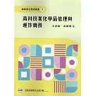 高科技業化學品管理與運作實務