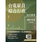 2026台電雇員綜合行政30天速成(關鍵重點+最新試題詳解)(十二版)