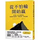從不怕輸開始贏：世界第一的心態管理法，金牌選手致勝的「無懼失敗」韌性練習