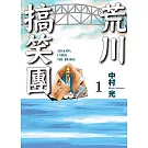 荒川搞笑團 (首刷附錄版) 1