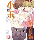 女子宿舍的貓小玉(02)