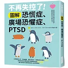 不再失控了！圖解恐慌症．廣場恐懼症．PTSD
