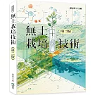無土栽培技術（第二版）