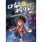 【口袋神探五部曲】1：雨夜與彩虹的交鋒﹝中高年級推理讀本﹞