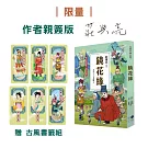鏡花緣【限量親簽版】-加贈(古風書籤組)