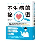 HEALTH RULES：【不生病的祕密】每天一點小改變，就能大幅降低罹病風險，哈佛醫學博士寫給你的全方位「健康黃金法則」（二版）