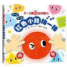 0～3歲玩出好腦力：紅色小鼓拍一拍（親子互動遊戲繪本）