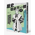 歷史從此不一樣 西洋篇2：近代前期