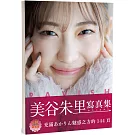 Ravish(限)：美谷朱里(美谷朱音)寫真集(日本正式授權中文版)