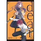 dear親愛的 新裝版 (首刷限定版) 2