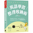 英語學習整理收納術：斷捨離過去所學英文，歸納分類重建系統，靠理解重新找回屬於自己的學習節奏與方法