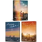 黃山料告別青春套書：擁有過 就好+好好再見 不負遇見+餘生是你 晚點沒關係
