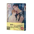 8+9的愛情攻略手冊(限制級)：雨後月色