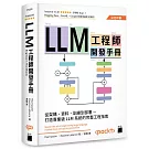 LLM 工程師開發手冊