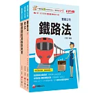 2026[助理事務員-運務]國營臺鐵公司從業人員甄試佐級課文版套書：精編重點整理＆隨堂練習＆近年試題，打造超強基礎！