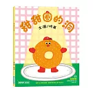 甜甜圈的洞(附故事音檔QR Code)