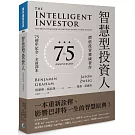 智慧型投資人：價值投資權威著作（75週年紀念．全新譯本）