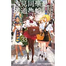 古見同學是溝通魯蛇。(33)