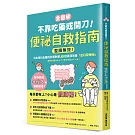 【全圖解】不靠吃藥或開刀！便祕自救指南：整腸無效！日本專科名醫的科學對策，3招根源改善「出口型便祕」