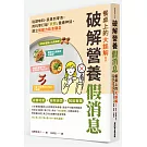 餐桌上的大誤解！破解營養假消息：從調味料、蔬果到零食，用科學打破「天然」健康神話，建立無壓力飲食觀念