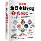 超簡單！全日本排行程：9大區域x 60條路線x499+食購遊宿一次串聯！
