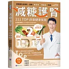 減糖護腎211TOP蔬食健康餐盤：跟著醫生這樣吃，遠離糖尿病、腎臟病危機