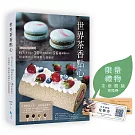 （博客來獨家：限量茶席體驗卷）世界茶香點心：6大茶文化╳30款經典茶類╳56道甜點飲品，居家製作、創業配方通通有【附QRCODE影片】
