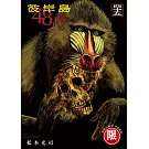 彼岸島 48天後… 45【限】