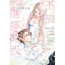 不被選擇的我 2