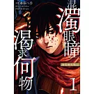 混濁眼瞳渴求何物 海瑟爾克戰記 1