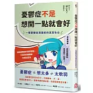 憂鬱症不是想開一點就會好：一個憂鬱症漫畫家的真實告白