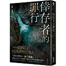 倖存者的罪行