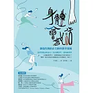 身體會說話：創造性舞蹈在全齡的教學實踐