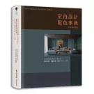 室內設計配色事典【暢銷改版】：專業設計師必備色彩計畫全書，配色方案+實景案例+色號，提案一次過關