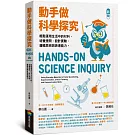 動手做科學探究：輕鬆運用生活中的材料，培養提問、設計實驗、邏輯思辨與表達能力（新版）
