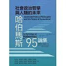 社會政治哲學與人類的未來：哈伯馬斯95論集