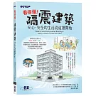 看得懂！隔震建築：安心．安全的生活從這裡開始
