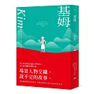 基姆【諾貝爾文學獎得主吉卜林代表作，最華麗最被低估的印度史詩級小說】