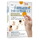 一手即點超簡單，全身穴位雙圖解大全：最簡便的養生調理法，輔助改善各種病症與痠痛
