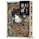 夢幻紳士【回歸篇】