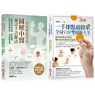 【圖解中醫診療自癒系列】（二冊）：《一手即點超簡單，全身穴位雙圖解大全》、《一看就懂超實用，圖解中醫面診手診脈診》