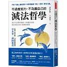 不過度努力，不為難自己的減法哲學：捨去不必要的執著，只做擅長的事，更容易成功的41個轉念練習
