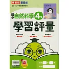 國小康軒新挑戰學習評量自然四下(114學年)