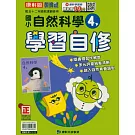 國小康軒新挑戰自然自修四下(114學年)