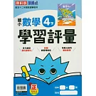 國小康軒新挑戰學習評量數學四下(114學年)