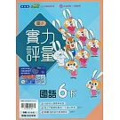 國小翰林小無敵實力評量國語六下(114學年)