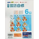 國小翰林小無敵自修國語六下(114學年)