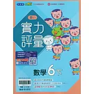 國小翰林小無敵實力評量數學六下(114學年)
