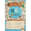 國小翰林小無敵學習卷自然六下(114學年)