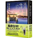 滿月貓咪咖啡店 3 獅子之門的奇蹟